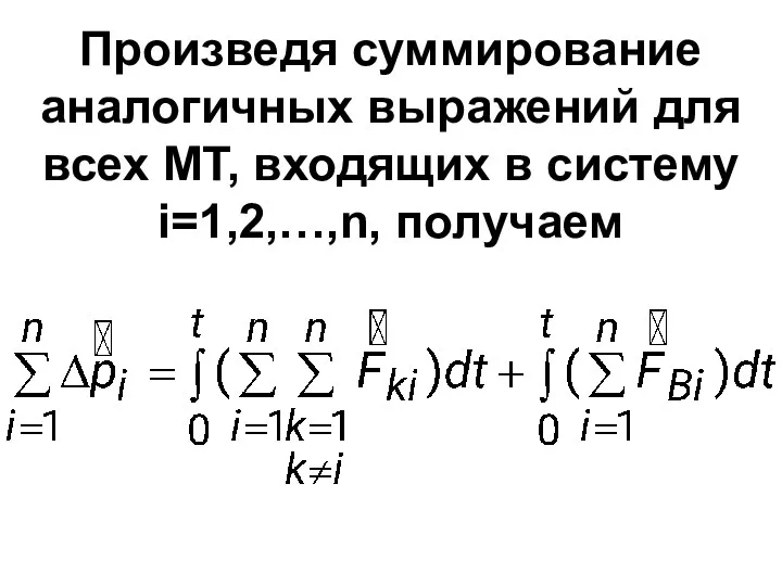 Произведя суммирование аналогичных выражений для всех МТ, входящих в систему i=1,2,…,n, получаем