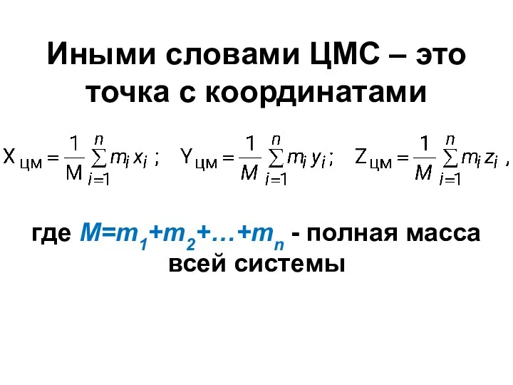 Иными словами ЦМС – это точка с координатами где M=m1+m2+…+mn - полная масса всей системы