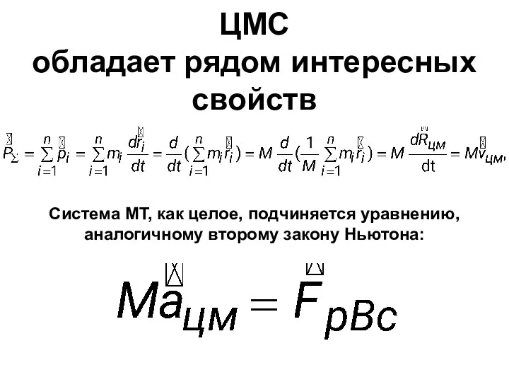 ЦМС обладает рядом интересных свойств Система МТ, как целое, подчиняется уравнению, аналогичному второму закону Ньютона: