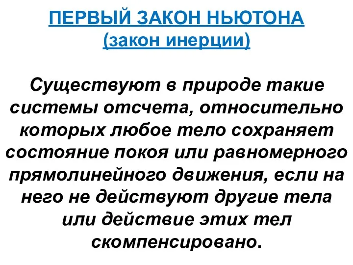 ПЕРВЫЙ ЗАКОН НЬЮТОНА (закон инерции) Существуют в природе такие системы