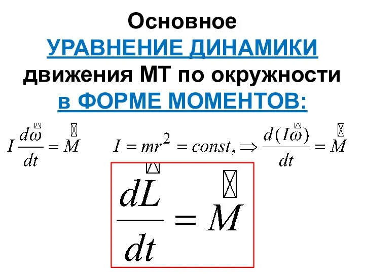 Основное УРАВНЕНИЕ ДИНАМИКИ движения МТ по окружности в ФОРМЕ МОМЕНТОВ: