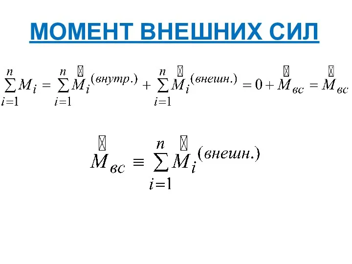 МОМЕНТ ВНЕШНИХ СИЛ