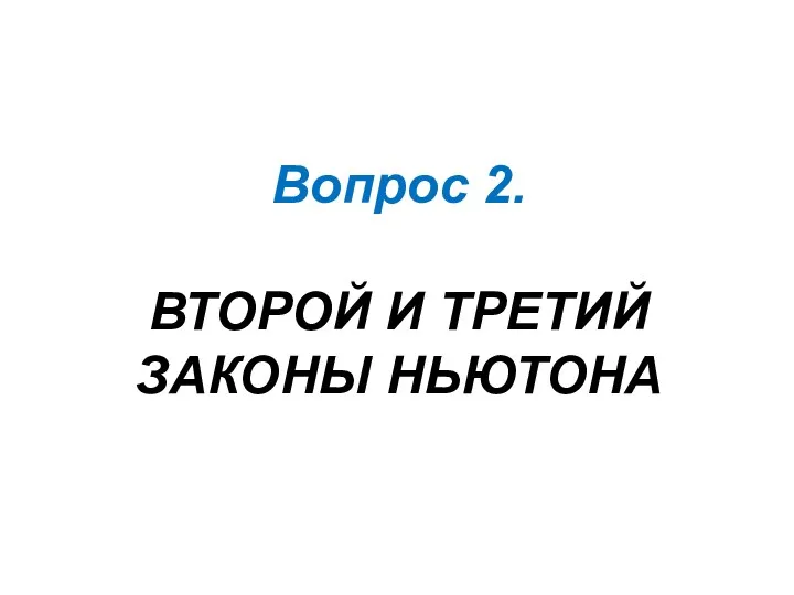 Вопрос 2. ВТОРОЙ И ТРЕТИЙ ЗАКОНЫ НЬЮТОНА