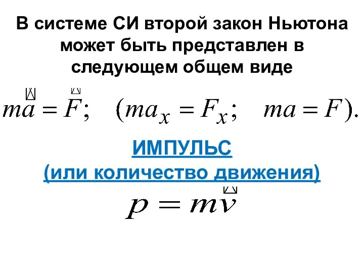 В системе СИ второй закон Ньютона может быть представлен в