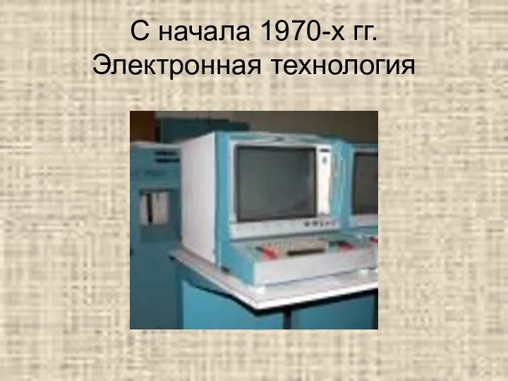 С начала 1970-х гг. Электронная технология