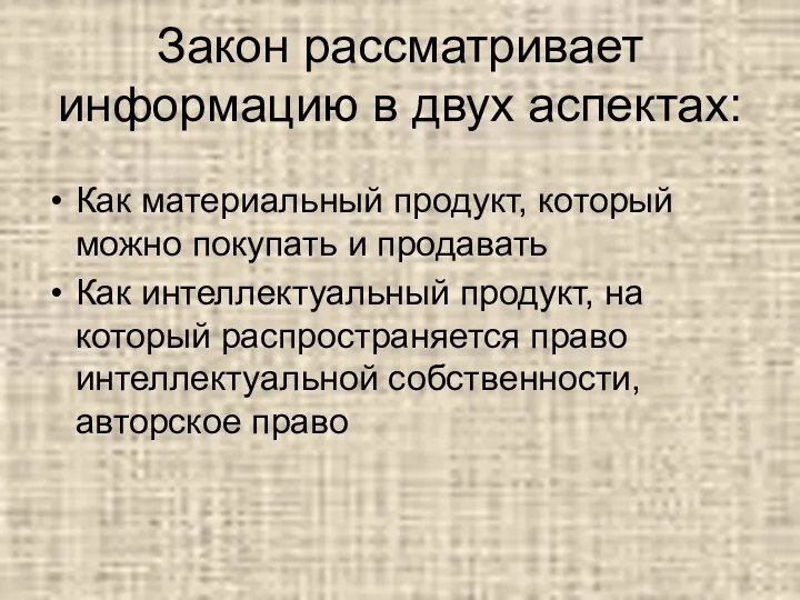 Закон рассматривает информацию в двух аспектах: Как материальный продукт, который