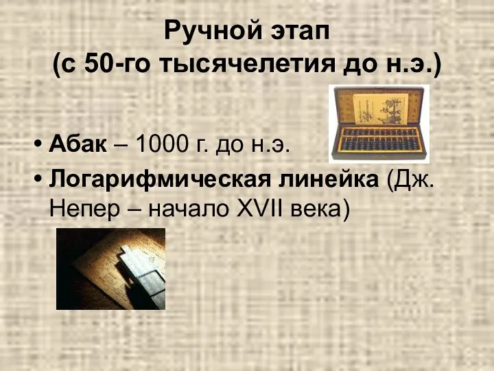 Ручной этап (с 50-го тысячелетия до н.э.) Абак – 1000
