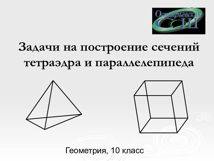 Задачи на построение сечений тетраэдра и параллелепипеда (10 класс)