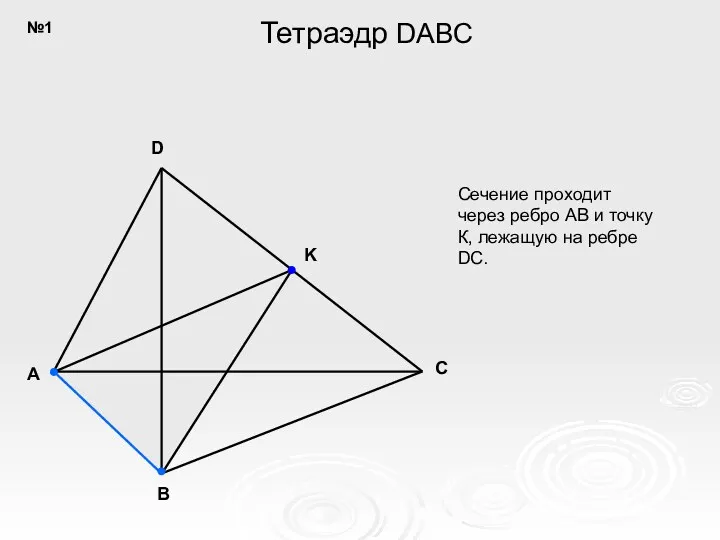 A B C D K Сечение проходит через ребро AB