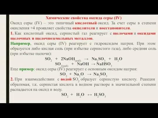 Химические свойства оксида серы (IV) Оксид серы (IV) – это