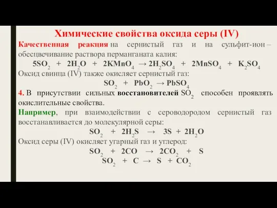 Химические свойства оксида серы (IV) Качественная реакция на сернистый газ