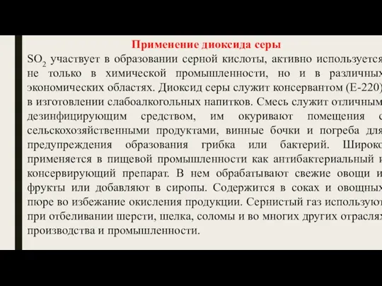 Применение диоксида серы SO2 участвует в образовании серной кислоты, активно