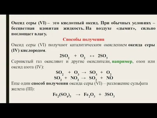 Оксид серы (VI) – это кислотный оксид. При обычных условиях