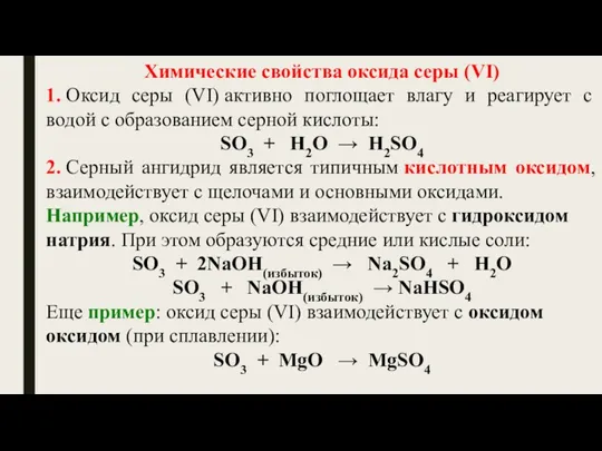 Химические свойства оксида серы (VI) 1. Оксид серы (VI) активно