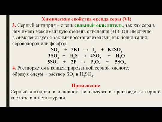 Химические свойства оксида серы (VI) 3. Серный ангидрид – очень