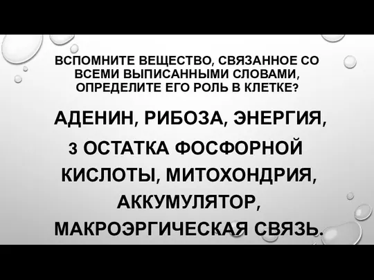 ВСПОМНИТЕ ВЕЩЕСТВО, СВЯЗАННОЕ СО ВСЕМИ ВЫПИСАННЫМИ СЛОВАМИ, ОПРЕДЕЛИТЕ ЕГО РОЛЬ