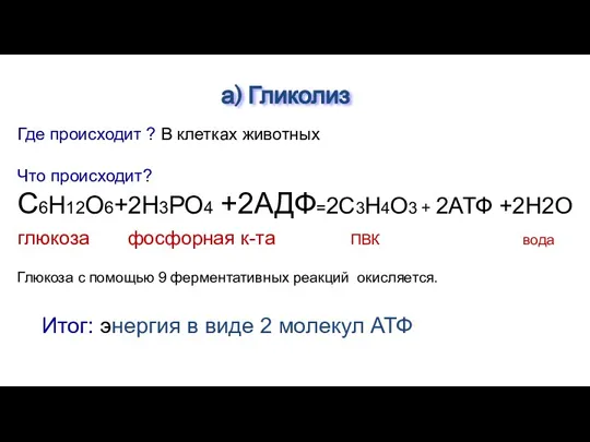 Где происходит ? В клетках животных Что происходит? С6Н12О6+2Н3РО4 +2АДФ=2С3Н4О3