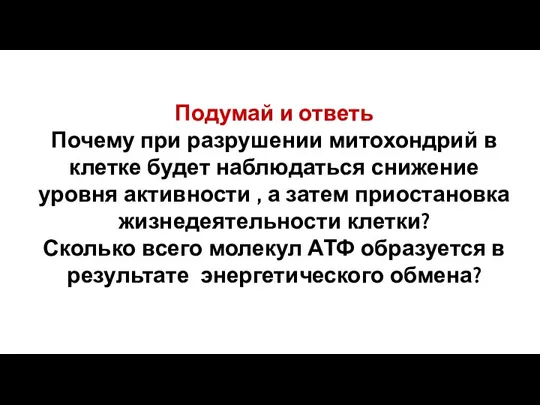 Подумай и ответь Почему при разрушении митохондрий в клетке будет