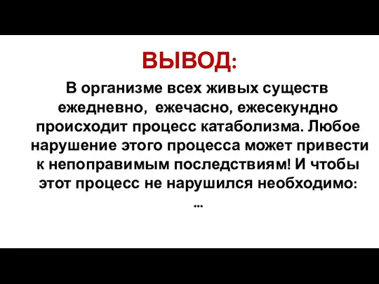 ВЫВОД: В организме всех живых существ ежедневно, ежечасно, ежесекундно происходит