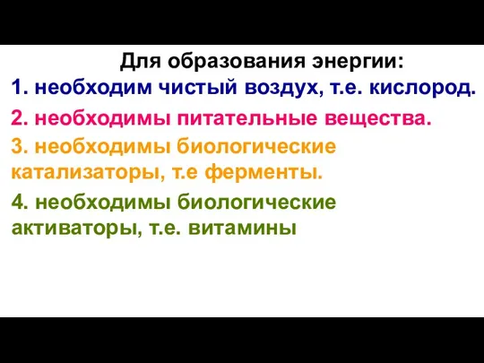 Для образования энергии: 1. необходим чистый воздух, т.е. кислород. 2.