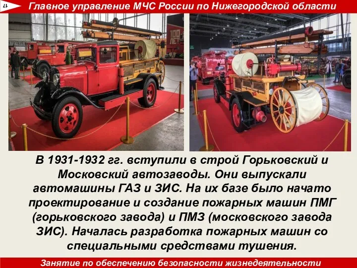 В 1931-1932 гг. вступили в строй Горьковский и Московский автоза­воды.