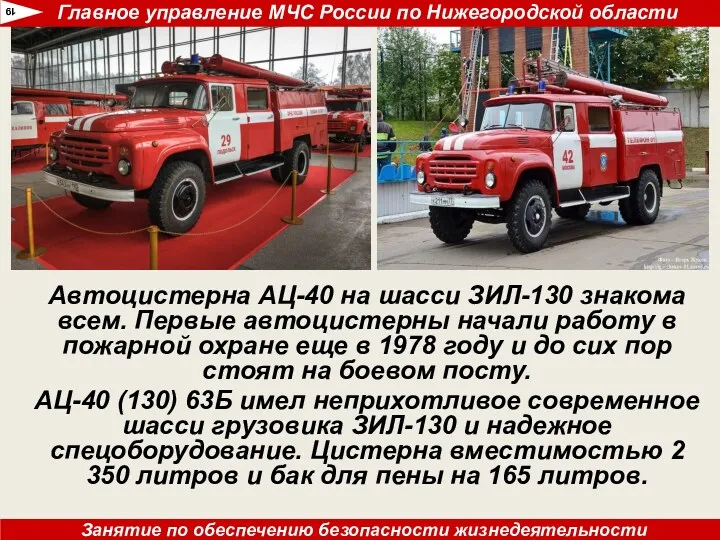 Автоцистерна АЦ-40 на шасси ЗИЛ-130 знакома всем. Первые автоцистерны начали