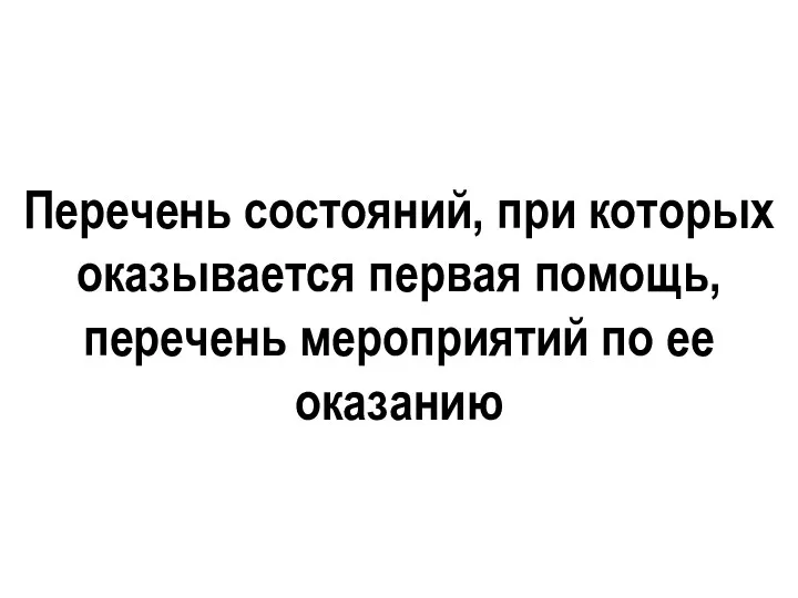 Перечень состояний, при которых оказывается первая помощь, перечень мероприятий по ее оказанию