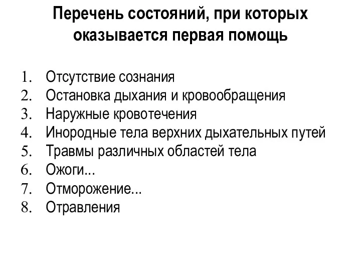 Отсутствие сознания Остановка дыхания и кровообращения Наружные кровотечения Инородные тела