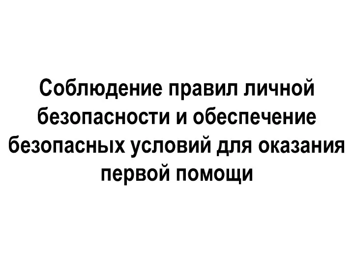 Соблюдение правил личной безопасности и обеспечение безопасных условий для оказания первой помощи