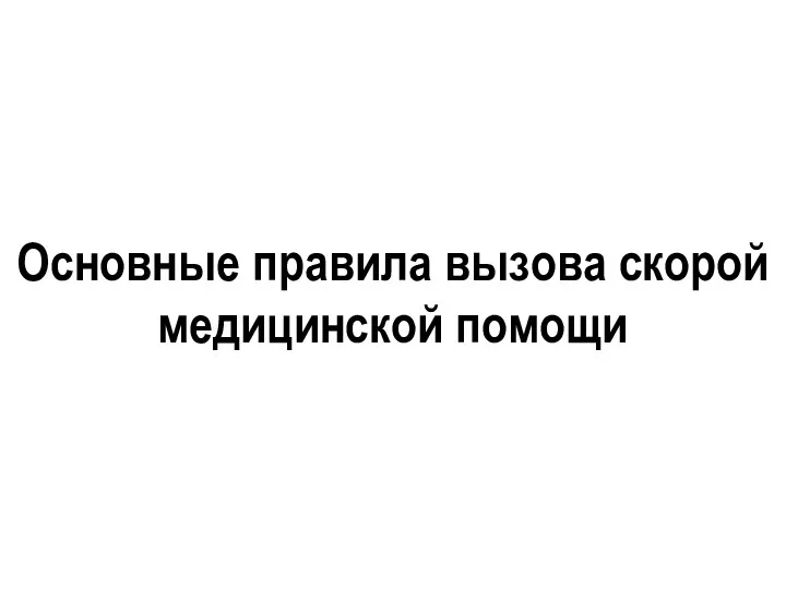 Основные правила вызова скорой медицинской помощи