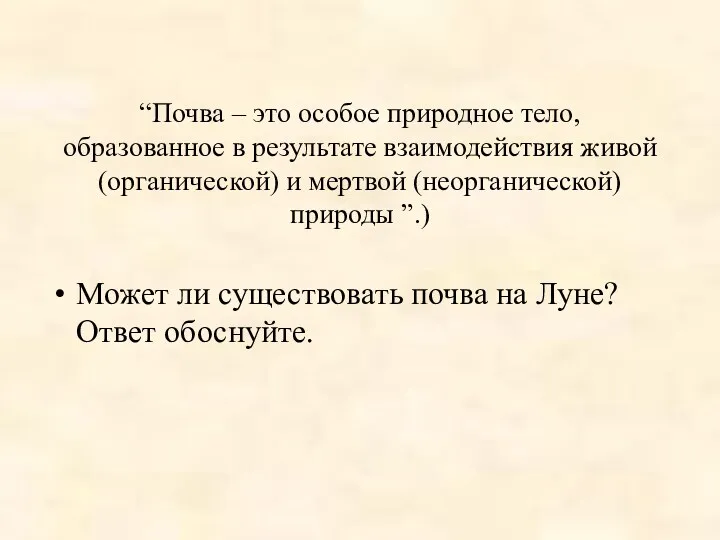 “Почва – это особое природное тело, образованное в результате взаимодействия