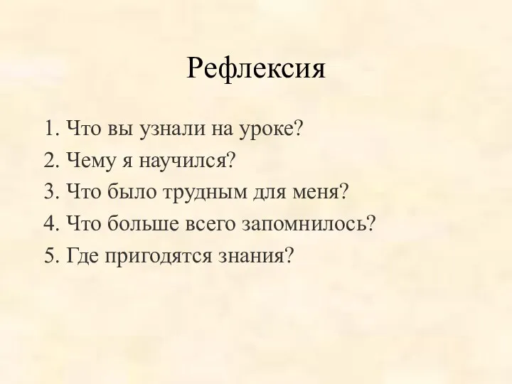 Рефлексия 1. Что вы узнали на уроке? 2. Чему я