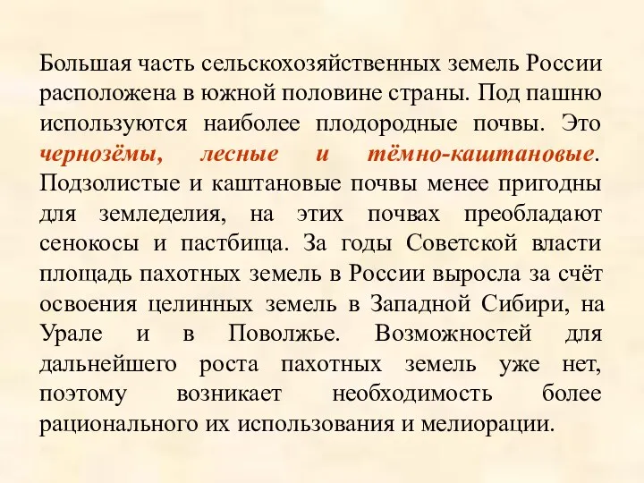 Большая часть сельскохозяйственных земель России расположена в южной половине страны.