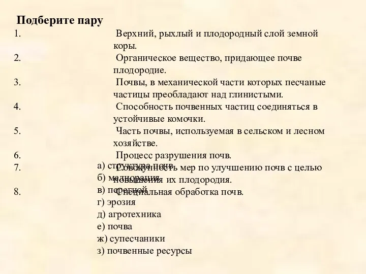 Подберите пару Верхний, рыхлый и плодородный слой земной коры. Органическое