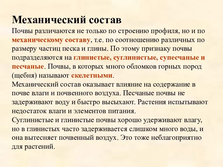 Механический состав Почвы различаются не только по строению профиля, но