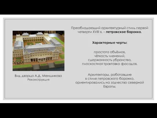 Преобладающий архитектурный стиль первой четверти XVIII в. – петровское барокко.