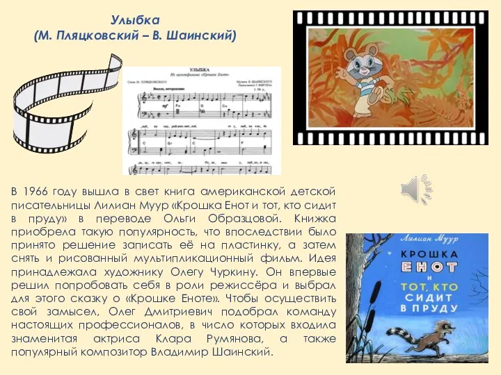 Улыбка (М. Пляцковский – В. Шаинский) В 1966 году вышла