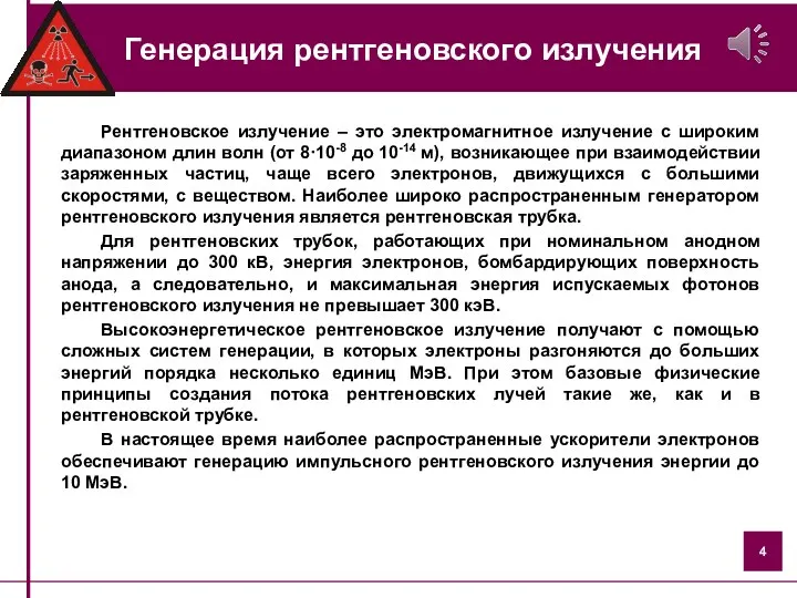 Генерация рентгеновского излучения Рентгеновское излучение – это электромагнитное излучение с