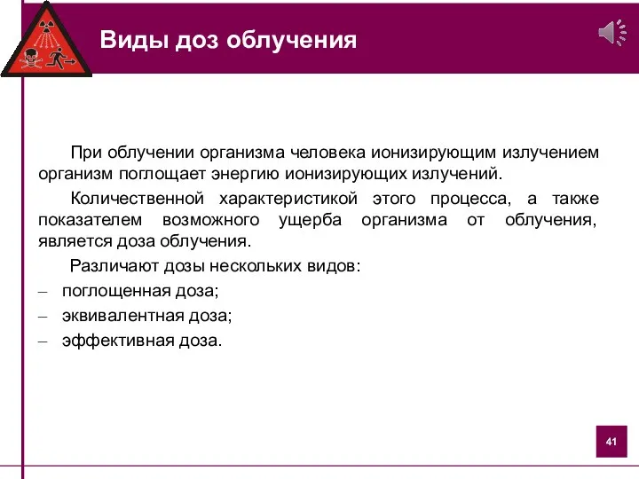 Виды доз облучения При облучении организма человека ионизирующим излучением организм