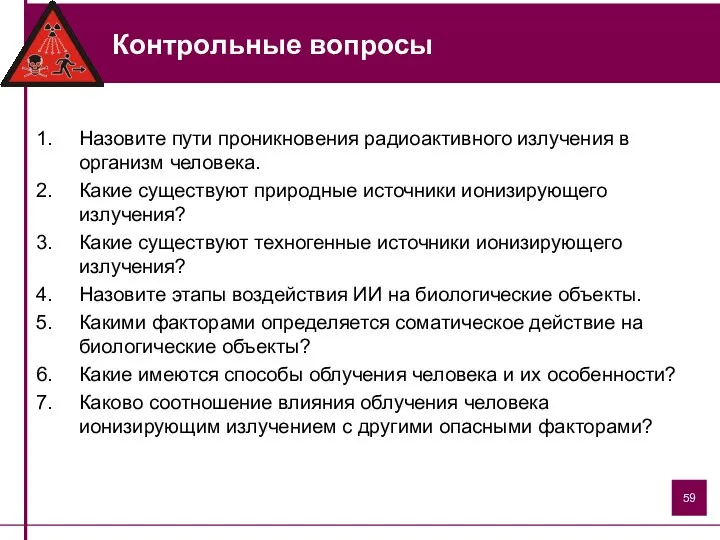 Контрольные вопросы Назовите пути проникновения радиоактивного излучения в организм человека.