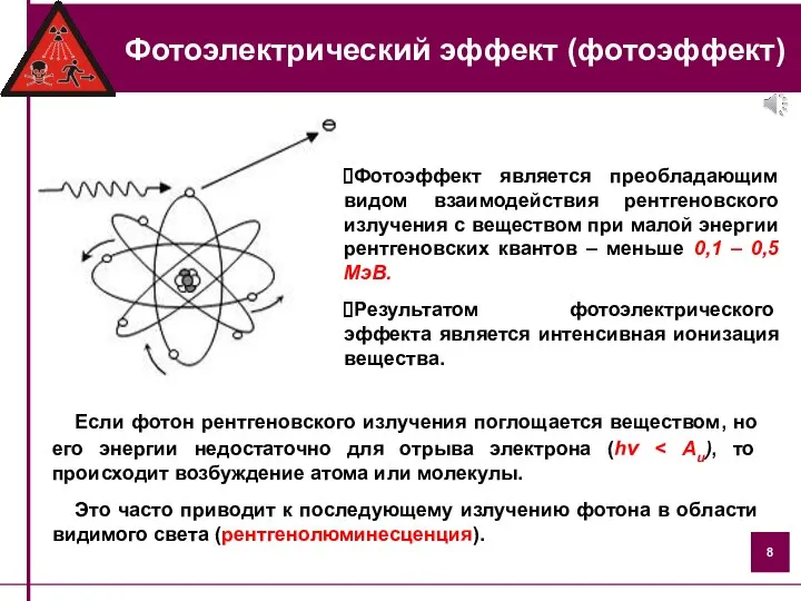 Фотоэффект является преобладающим видом взаимодействия рентгеновского излучения с веществом при