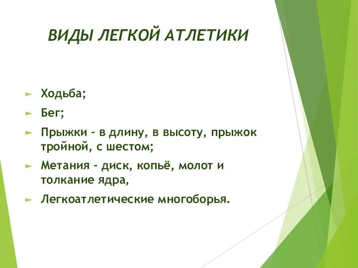 ВИДЫ ЛЕГКОЙ АТЛЕТИКИ Ходьба; Бег; Прыжки – в длину, в