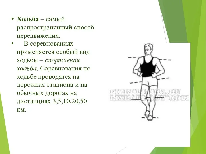 Ходьба – самый распространенный способ передвижения. В соревнованиях применяется особый