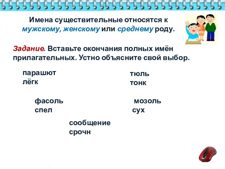 Имена существительные относятся к мужскому, женскому или среднему роду. парашют