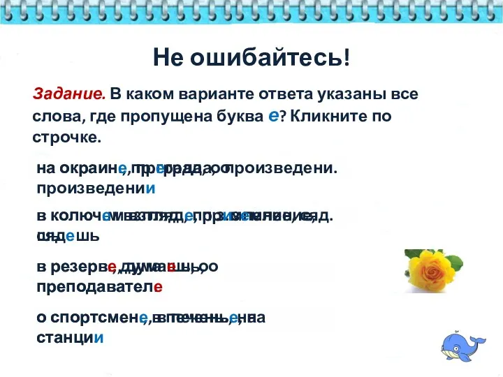 Задание. В каком варианте ответа указаны все слова, где пропущена