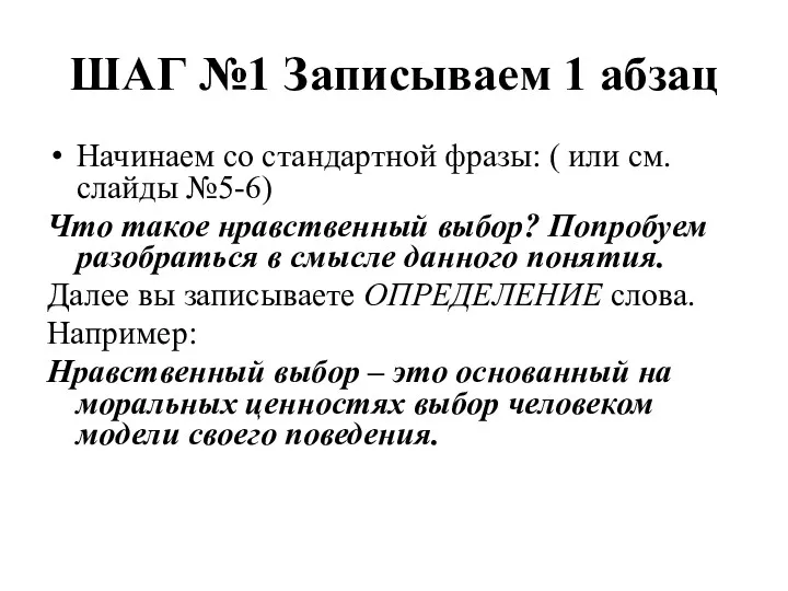 ШАГ №1 Записываем 1 абзац Начинаем со стандартной фразы: (