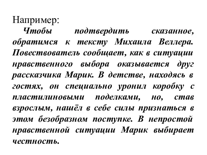 Например: Чтобы подтвердить сказанное, обратимся к тексту Михаила Веллера. Повествователь