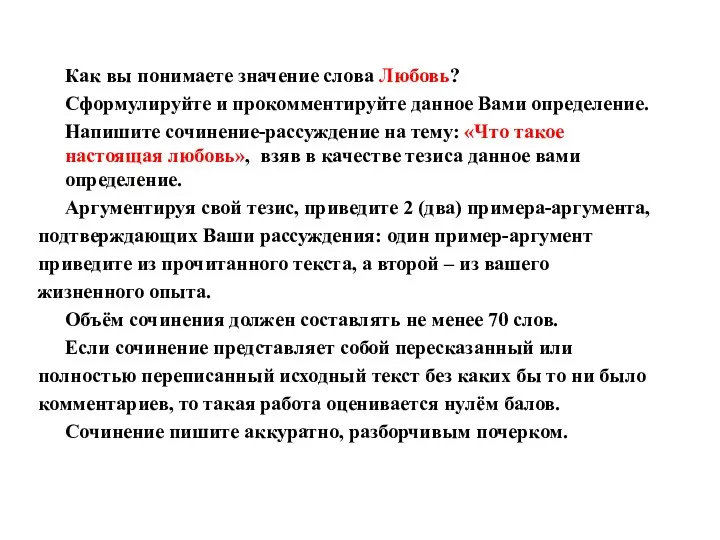 Как вы понимаете значение слова Любовь? Сформулируйте и прокомментируйте данное