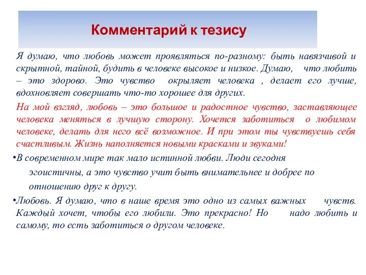 Комментарий к тезису Я думаю, что любовь может проявляться по-разному: