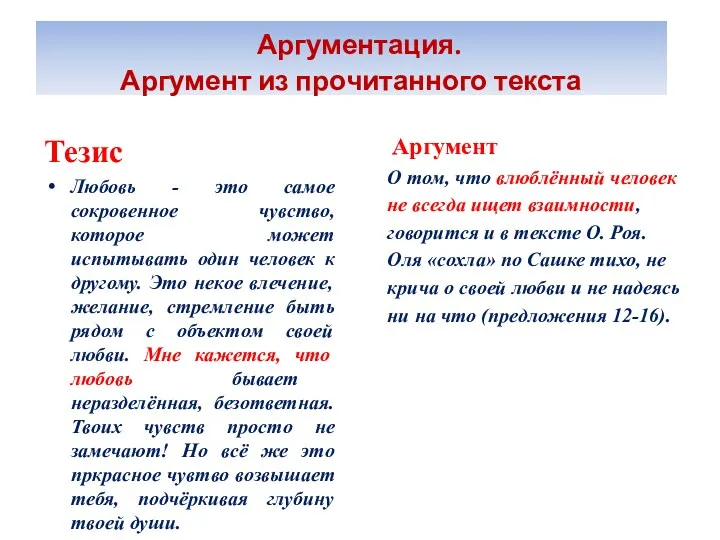 Аргументация. Аргумент из прочитанного текста Тезис Любовь - это самое